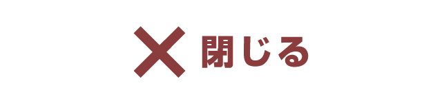 閉じる